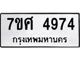 รับจัดหาทะเบียน 4974 หมวดใหม่ 7ขศ 4974 ทะเบียนมงคล ผลรวมดี 40 – NU0529 -7ขศ