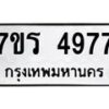 รับจัดหา ทะเบียน  4977 หมวดใหม่ 7ขร 4977 ทะเบียนมงคล ผลรวมดี 40 - N6904 – 7ขร