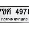 รับจัดหาทะเบียน 4978 หมวดใหม่ 7ขศ 4978 ทะเบียนมงคล ผลรวมดี 44 – NU0529 -7ขศ