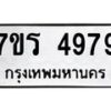 รับจัดหา ทะเบียน  4979 หมวดใหม่ 7ขร 4979 ทะเบียนมงคล ผลรวมดี 42 - N6904 – 7ขร