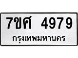 รับจัดหาทะเบียน 4979 หมวดใหม่ 7ขศ 4979 ทะเบียนมงคล ผลรวมดี 45 – NU0529 -7ขศ