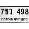 รับจัดหาทะเบียน 498 หมวดใหม่ 7ขว 498 ทะเบียนมงคล ผลรวมดี 36 – M0501-7ขว