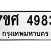 รับจัดหาทะเบียน 4983 หมวดใหม่ 7ขศ 4983 ทะเบียนมงคล ผลรวมดี 40 – NU0529 -7ขศ
