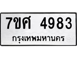 รับจัดหาทะเบียน 4983 หมวดใหม่ 7ขศ 4983 ทะเบียนมงคล ผลรวมดี 40 – NU0529 -7ขศ