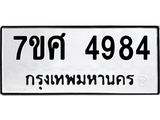 รับจัดหาทะเบียน 4984 หมวดใหม่ 7ขศ 4984 ทะเบียนมงคล ผลรวมดี 41 – NU0529 -7ขศ