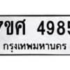 รับจัดหาทะเบียน 4985 หมวดใหม่ 7ขศ 4985 ทะเบียนมงคล ผลรวมดี 42 – NU0529 -7ขศ