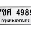 รับจัดหาทะเบียน 4989 หมวดใหม่ 7ขศ 4989 ทะเบียนมงคล ผลรวมดี 46 – NU0529 -7ขศ
