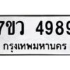รับจัดหาทะเบียน 4989 หมวดใหม่ 7ขว 4989 ทะเบียนมงคล ผลรวมดี 45 - T6905 - 7ขว