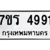 รับจัดหา ทะเบียน  4991 หมวดใหม่ 7ขร 4991 ทะเบียนมงคล ผลรวมดี 36 - N6905 – 7ขร