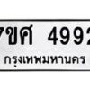 รับจัดหาทะเบียน 4992 หมวดใหม่ 7ขศ 4992 ทะเบียนมงคล ผลรวมดี 40 – NU0529 -7ขศ