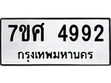 รับจัดหาทะเบียน 4992 หมวดใหม่ 7ขศ 4992 ทะเบียนมงคล ผลรวมดี 40 – NU0529 -7ขศ