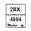 รับจองทะเบียนรถ 4994 มอเตอร์ไซค์ 2ฆx 4994 – หมวดใหม่สวยถูกใจ–B6903–2ฆx