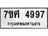รับจัดหาทะเบียน 4997 หมวดใหม่ 7ขศ 4997 ทะเบียนมงคล ผลรวมดี 45 – NU0529 -7ขศ