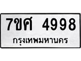 รับจัดหาทะเบียน 4998 หมวดใหม่ 7ขศ 4998 ทะเบียนมงคล ผลรวมดี 46 – NU0529 -7ขศ