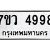 รับจัดหาทะเบียน 4998 หมวดใหม่ 7ขว 4998 ทะเบียนมงคล ผลรวมดี 45 - T6905 - 7ขว