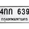 3.ป้ายทะเบียนรถ 639 ทะเบียนมงคล 4กก 639 ผลรวมดี 24-B0501