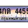 15.ป้ายทะเบียนรถ 4455 เลขประมูล ทะเบียนสวย 4กด 4455 ผลรวมดี 24-B0501