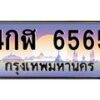 12.ป้ายทะเบียนรถ 6565 เลขประมูล ทะเบียนสวย 4กฬ 6565 ผลรวมดี 32-B0501