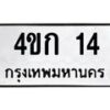 9.ป้ายทะเบียนรถ 14 ทะเบียนมงคล 4ขก 14 จากกรมขนส่ง-B0501