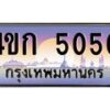 4.ป้ายทะเบียนรถ 5050 เลขประมูล ทะเบียนสวย 4ขก 5050 จากกรมขนส่ง-B0501