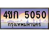 4.ป้ายทะเบียนรถ 5050 เลขประมูล ทะเบียนสวย 4ขก 5050 จากกรมขนส่ง-B0501