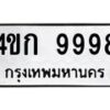 3.ป้ายทะเบียนรถ 9998 ทะเบียนมงคล 4ขก 9998 ผลรวมดี 42-B0501