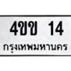 9.ป้ายทะเบียนรถ 14 ทะเบียนมงคล 4ขข 14 จากกรมขนส่ง-B0501