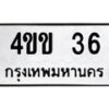 3.ป้ายทะเบียนรถ 36 ทะเบียนมงคล 4ขข 36 จากกรมขนส่ง-B0501