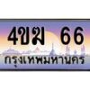 4.ป้ายทะเบียนรถ 66 เลขประมูล ทะเบียนสวย 4ขฆ 66 จากกรมขนส่ง-B0501