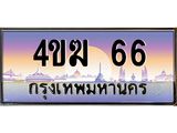 4.ป้ายทะเบียนรถ 66 เลขประมูล ทะเบียนสวย 4ขฆ 66 จากกรมขนส่ง-B0501
