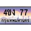 4.ป้ายทะเบียนรถ 77 เลขประมูล ทะเบียนสวย 4ขง 77 จากกรมขนส่ง-B0501
