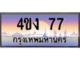 4.ป้ายทะเบียนรถ 77 เลขประมูล ทะเบียนสวย 4ขง 77 จากกรมขนส่ง-B0501