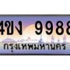 3.ป้ายทะเบียนรถ 9988 เลขประมูล ทะเบียนสวย 4ขง 9988 ผลรวมดี 42-M0501