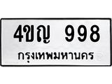2.ป้ายทะเบียนรถ 998 ทะเบียนมงคล 4ขญ 998 ผลรวมดี 36