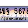 15.ป้ายทะเบียนรถ 5678 เลขประมูล ทะเบียนสวย 4ขฐ 5678 ผลรวมดี 41-B0501