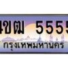 4.ป้ายทะเบียนรถ 5555 เลขประมูล ทะเบียนสวย 4ขฒ 5555 จากกรมขนส่ง-B0501