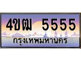 4.ป้ายทะเบียนรถ 5555 เลขประมูล ทะเบียนสวย 4ขฒ 5555 จากกรมขนส่ง-B0501