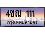 3.ป้ายทะเบียนรถ 111 เลขประมูล ทะเบียนสวย 4ขณ 111 ผลรวมดี 14 -B0501
