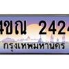 3.ป้ายทะเบียนรถ 2424 เลขประมูล ทะเบียนสวย 4ขณ 2424 ผลรวมดี 23-M0501