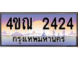3.ป้ายทะเบียนรถ 2424 เลขประมูล ทะเบียนสวย 4ขณ 2424 ผลรวมดี 23-M0501