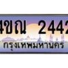 3.ป้ายทะเบียนรถ 2442 เลขประมูล ทะเบียนสวย 4ขณ 2442 ผลรวมดี 23 -B0501