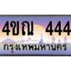 3.ป้ายทะเบียนรถ 444 เลขประมูล ทะเบียนสวย 4ขณ 444 ผลรวมดี 23 -B0501
