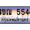 3.ป้ายทะเบียนรถ 5544 เลขประมูล ทะเบียนสวย 4ขณ 5544 จากกรมขนส่ง-M0501