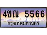 3.ป้ายทะเบียนรถ 5566 เลขประมูล ทะเบียนสวย 4ขณ 5566 จากกรมขนส่ง-M0501