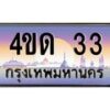3.ป้ายทะเบียนรถ 33 เลขประมูล ทะเบียนสวย 4ขด 33 จากกรมขนส่ง -B0501