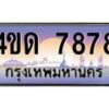 3.ป้ายทะเบียนรถ 7878 เลขประมูล ทะเบียนสวย 4ขด 7878 จากกรมขนส่ง -B0501
