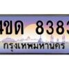 3.ป้ายทะเบียนรถ 8383 เลขประมูล ทะเบียนสวย 4ขด 8383 จากกรมขนส่ง-B0501
