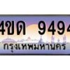 3.ป้ายทะเบียนรถ 9494 เลขประมูล ทะเบียนสวย 4ขด 9494 จากกรมขนส่ง -B0501