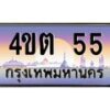 3.ป้ายทะเบียนรถ 55 เลขประมูล ทะเบียนสวย 4ขต 55 ผลรวมดี 19 -B0501