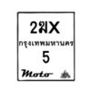 รับจองทะเบียนรถ 5 มอเตอร์ไซค์ 2ฆx 5– หมวดใหม่สวยถูกใจ–B6903–2ฆx